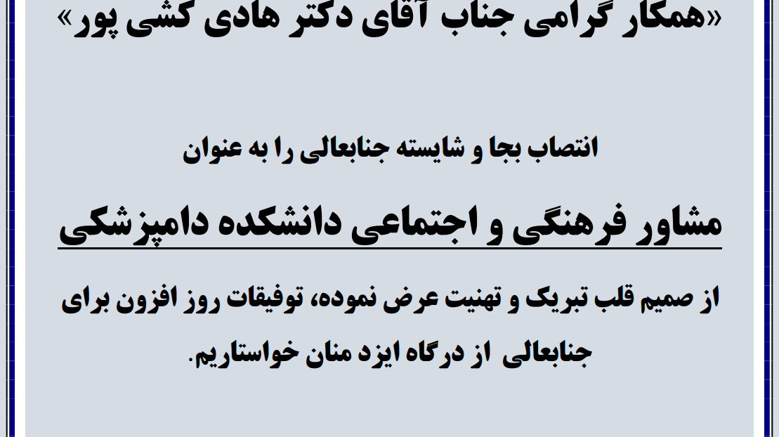 اطلاعیه عرض تبریک به آقای دکتر هادی کشی پور