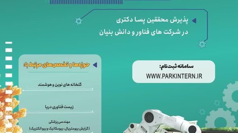 فراخوان طرح ملی پسا دکتری فناوری