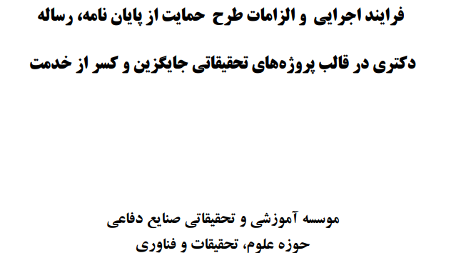 شیوه نامه و آیین نامه حمایت از پایان نامه های ارشد و رساله دکتری در قالب طرح های جهاد علمی 