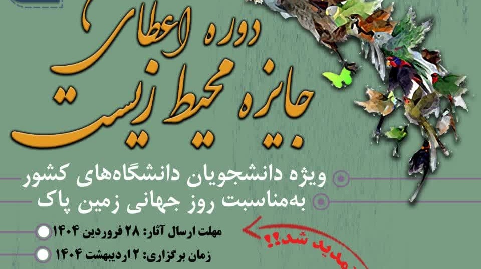  فراخوان نهمین دوره اعطای جایزه محیط زیست به مناسبت روز جهانی زمین پاک در مورخه 1404/02/02 و مهلت ارسال آثار توسط دانشجویان تا تاریخ 1404/01/28