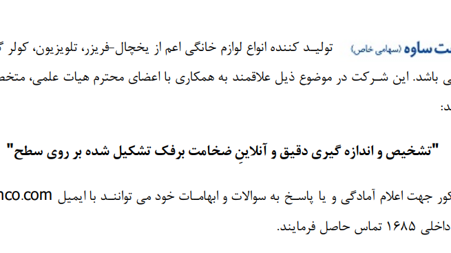 فراخوان برای طرح اندازه گیری دقیق و آنلاین برفک تشکیل شده بر روی سطوح