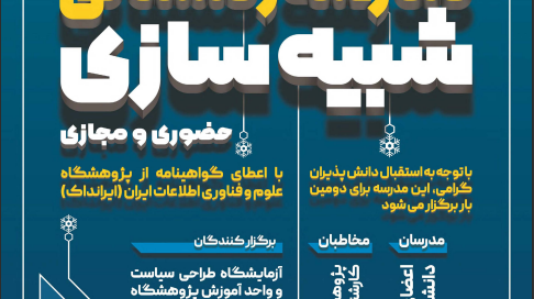 مدرسه زمستانی شبیه سازی