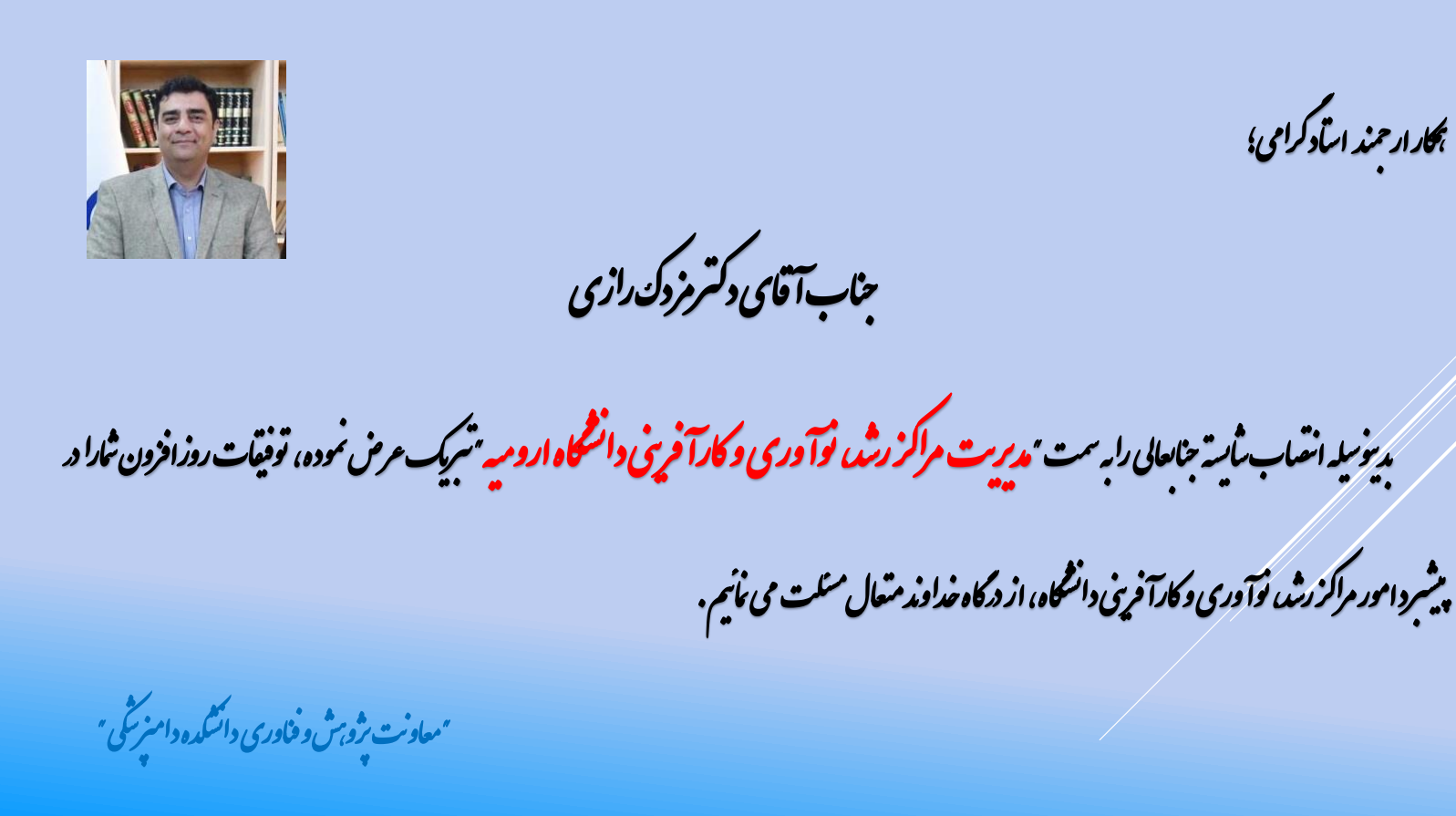 تبریک انتصاب جناب آقای دکتر مزدک رازی مدیر محترم مراکز رشد، نوآوری و کارآفرینی دانشگاه