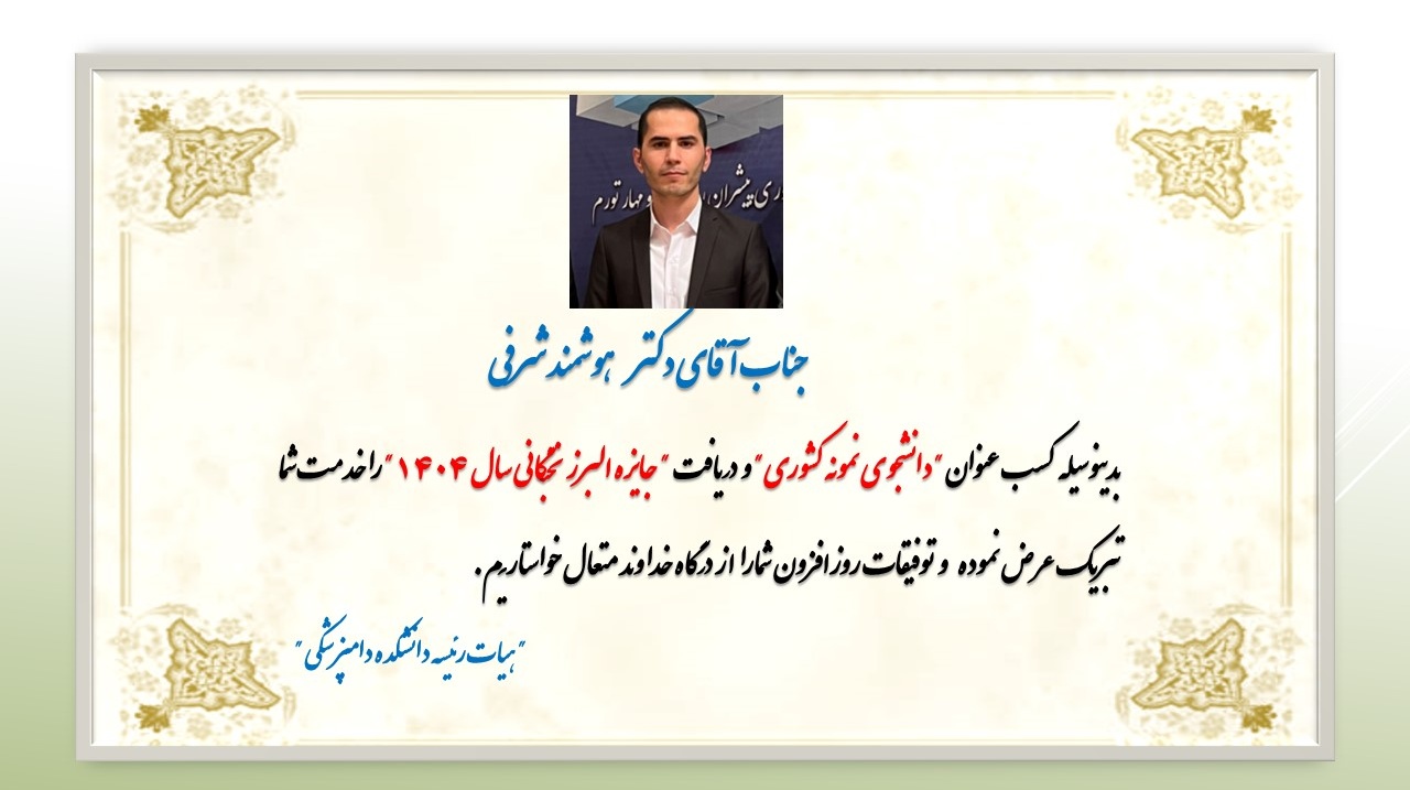 انتخاب آقای دکتر هوشمند شرفی دانشجوی دکتری تخصصی بهداشت مواد غذایی دانشکدة دامپزشکی به‌عنوان دانشجوی "نمونه کشوری" و کسب "جایزه البرز نخبگانی" در سال 1404 