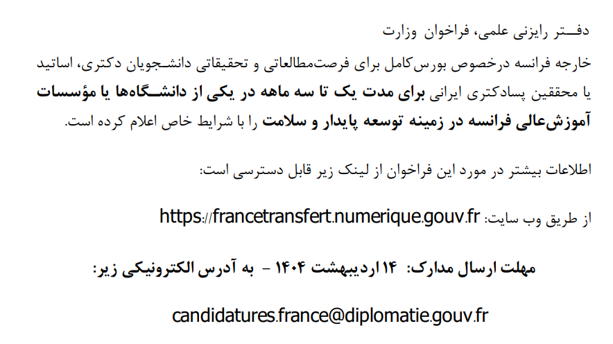 فراخوان وزارت خارجه فرانسه در خصوص بورس کامل برای فرصت مطالعاتی و تحقیقاتی دانشـجویان دکتری، اساتید یا محققین پسادکتری ایرانی