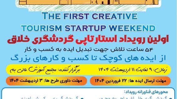 برگزاری اولین رویداد استار تاپی گردشگری خلاق در تاریخ 9 لغایت 11 اردیبهشت 1404 و مهلت ارسال ایده ها تا 1404/01/22