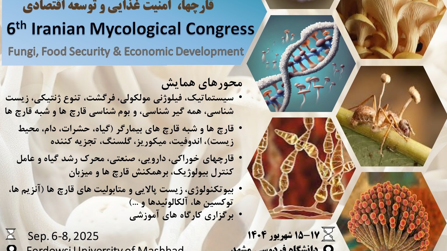 فراخوان ششمین کنگره قارچ شناسی ایران
