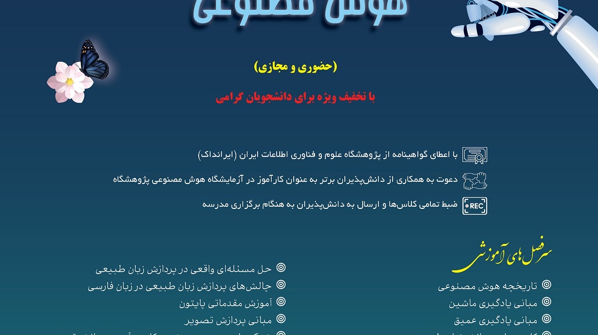 مدرسه بهاری هوش مصنوعی