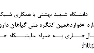 دوازدهمین کنگره گیاهان دارویی