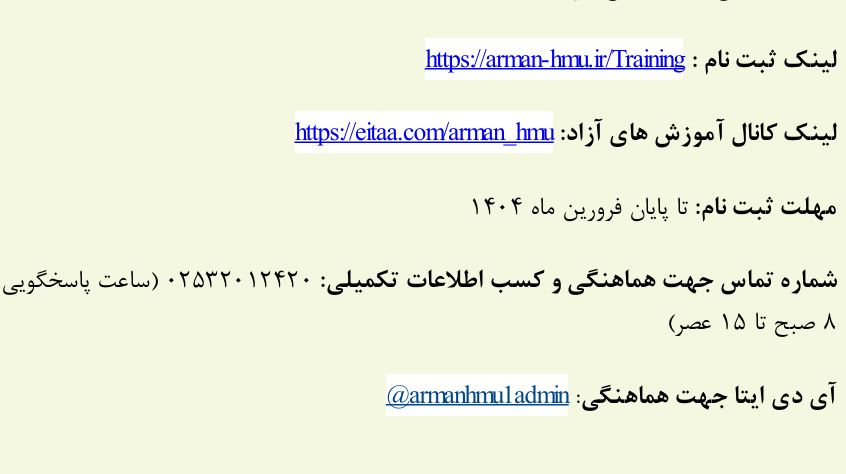 آموزشهای آزاد دانشگاه حضرت معصومه(س) و سامانه آرمان