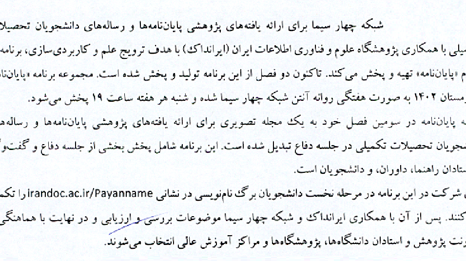 سومین فصل برنامه پایان نامه شبکه چهار سیما