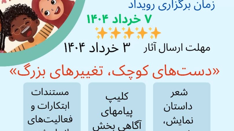  اولین رویداد دانش آموزی شبکه علمی تغییر اقلیم کشور بعنوان بخش ویژه سمپوزیوم بین المللی تغییر اقلیم و سلامت
