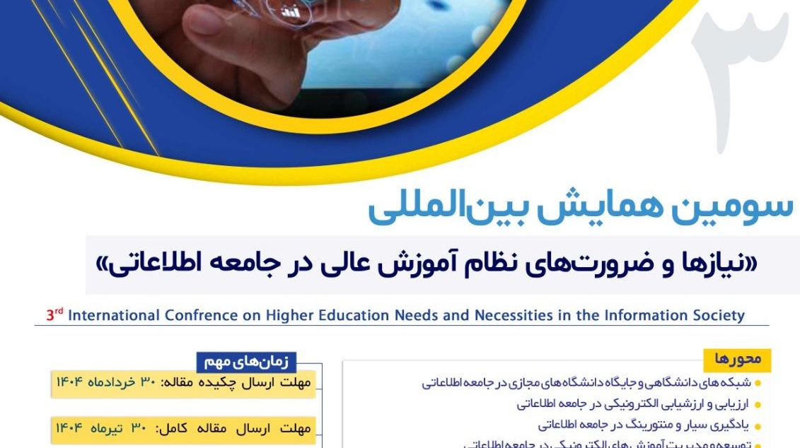  سومین همایش نیازها و ضرورت های نظام آموزش عالی