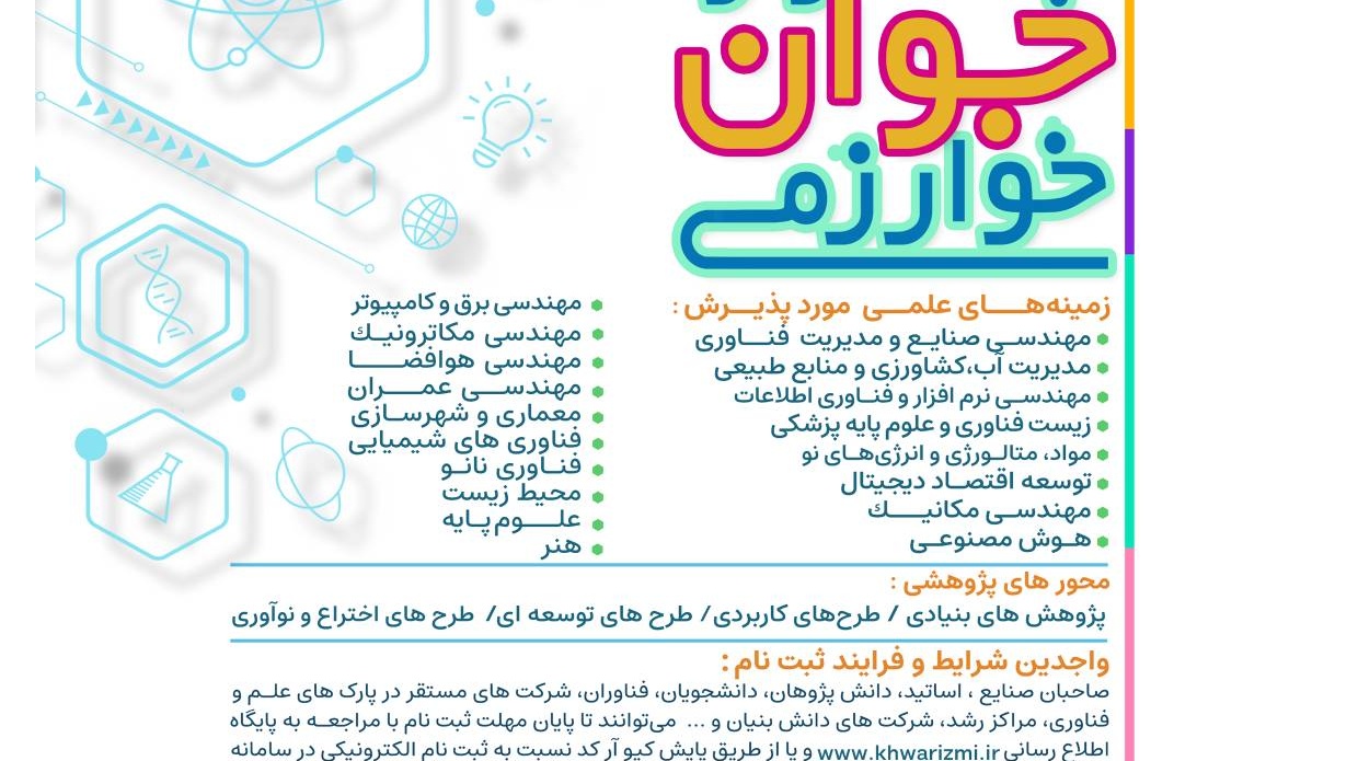  برگزاری جشنواره بین المللی خوارزمی و جشنواره جوان خوارزمی و مهلت ثبت نام تا مورخه 1404/07/09