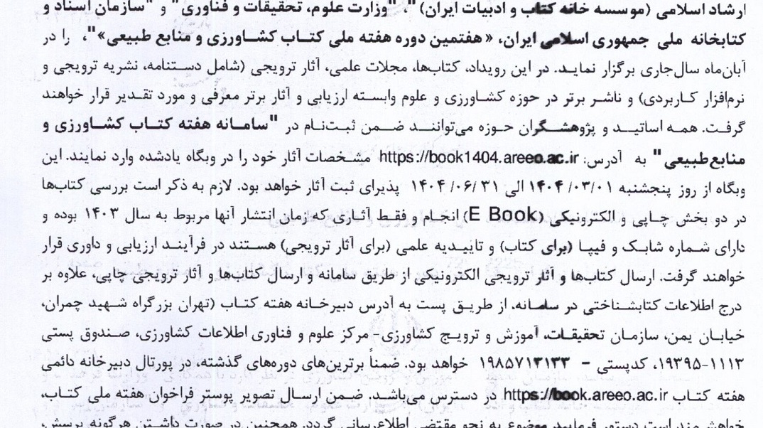  برگزاری هفتمین دوره هفته ملی کتاب کشاورزی و منابع طبیعی