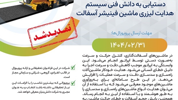 فراخوان های مشارکت در اکتساب فناوری