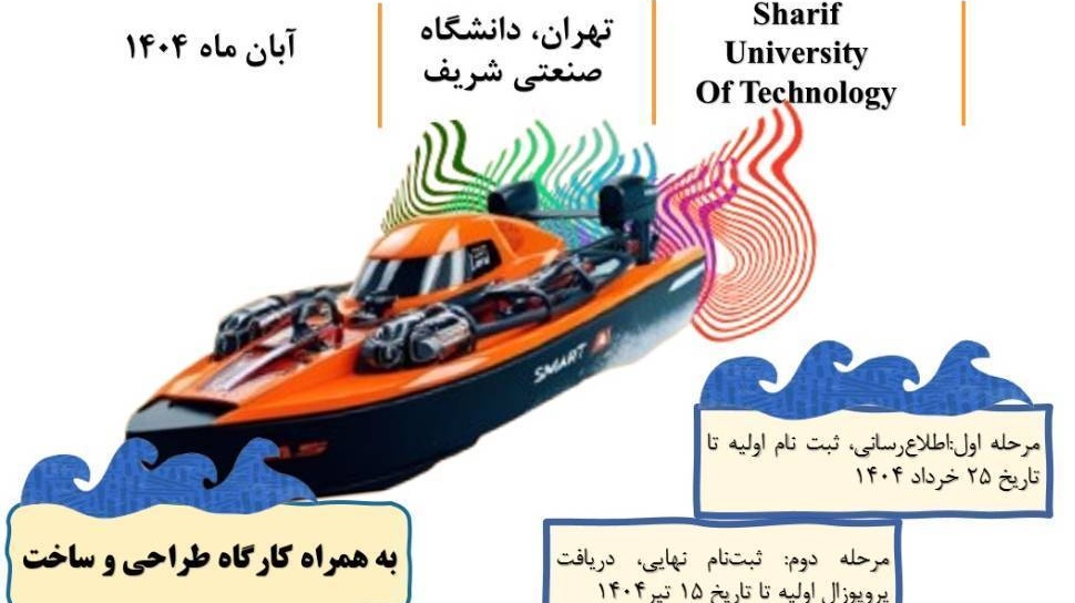 ثبت نام هفتمین دوره مسابقات طراحی و ساخت شناورهای هوشمند