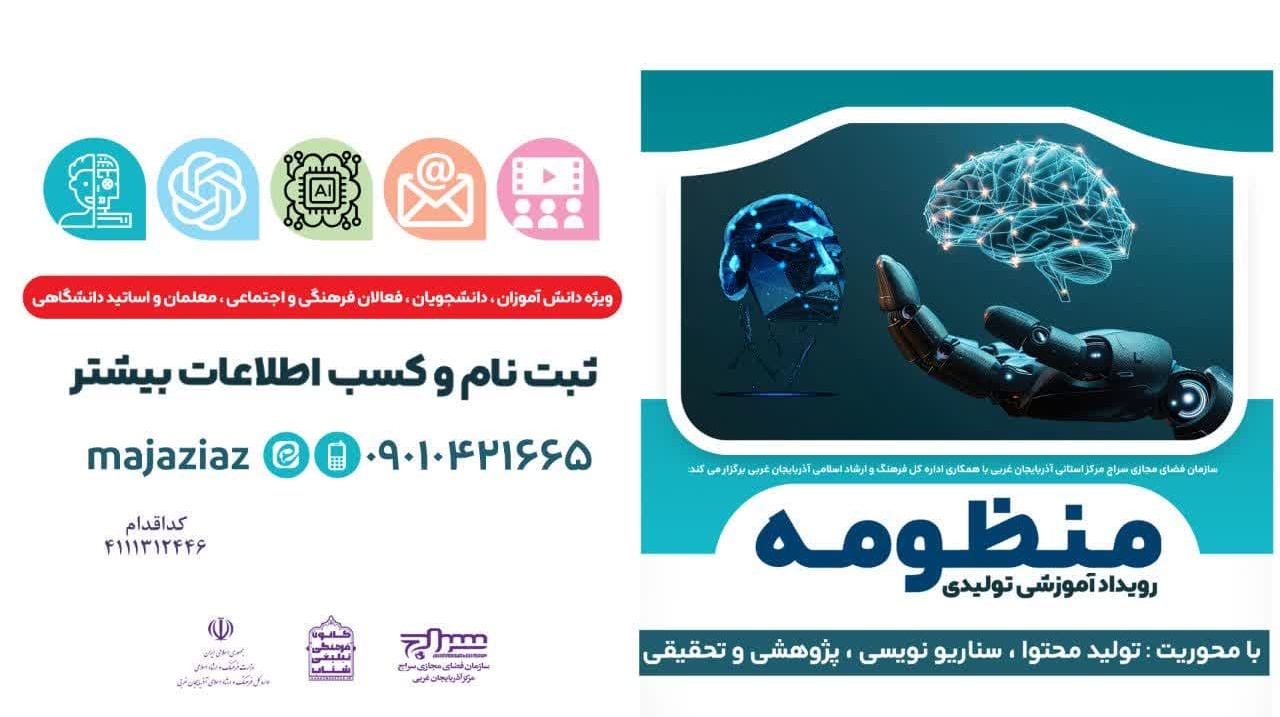 برگزاری دوره آموزشی کاربردی وهدفمند با محوریت " آشنایی با هوش مصنوعی وکاربردهای آن در زندگی ، آموزش ، رسانه