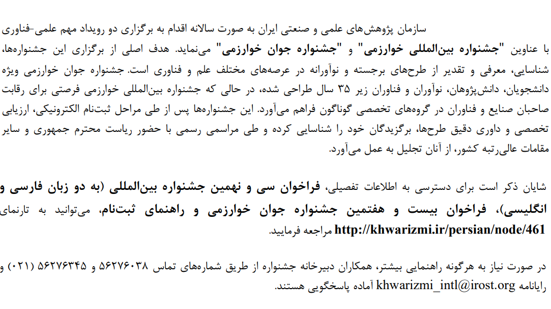  شروع ثبت نام سی و نهمین جشنواره بین المللی خوارزمی و بیست و هفتمین جشنواره جوان خوارزمی