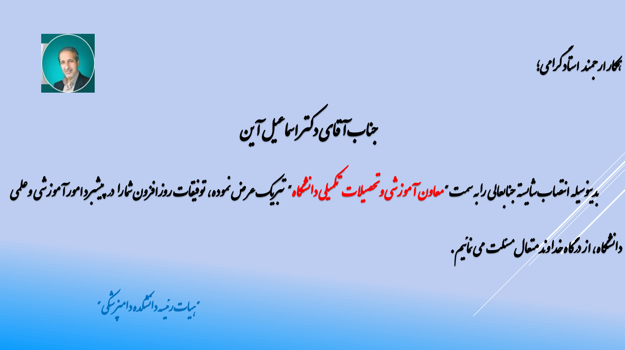 انتصاب جناب آقای دکتر اسماعیل آین به سمت معاون محترم آموزشی و تحصیلات تکمیلی دانشگاه 