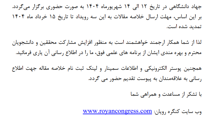 تمدید مهلت ارسال خلاصه مقاله به بیست و ششمین کنگره بین المللی پژوهشگاه رویان جهاد دانشگاهی تا تاریخ 15 خرداد 1404