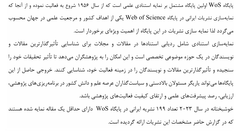  ارسال گزارش نشریات ایرانی نمایه شده در وب علوم در سال 2023