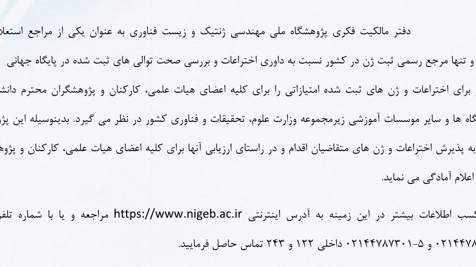 اعلام آمادگی دفتر مالکیت فکری پژوهشگاه ملی مهندسی ژنتیک و فناوری جهت پذیرش اختراعات و ژن های متقاضیان