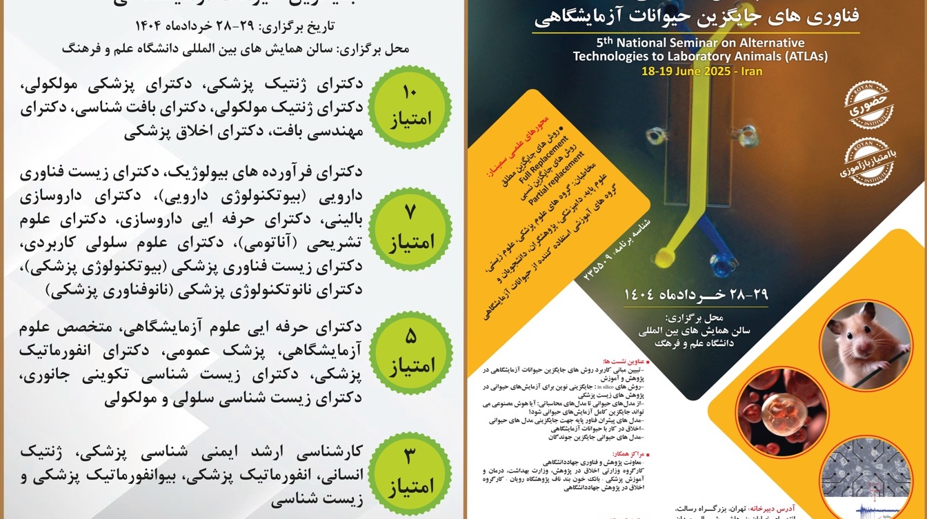  برگزاری پنجمین سمینار ملی فناوری های جایگزین حیوانات آزمایشگاهی مورخه های 28 و 29 خرداد 1404