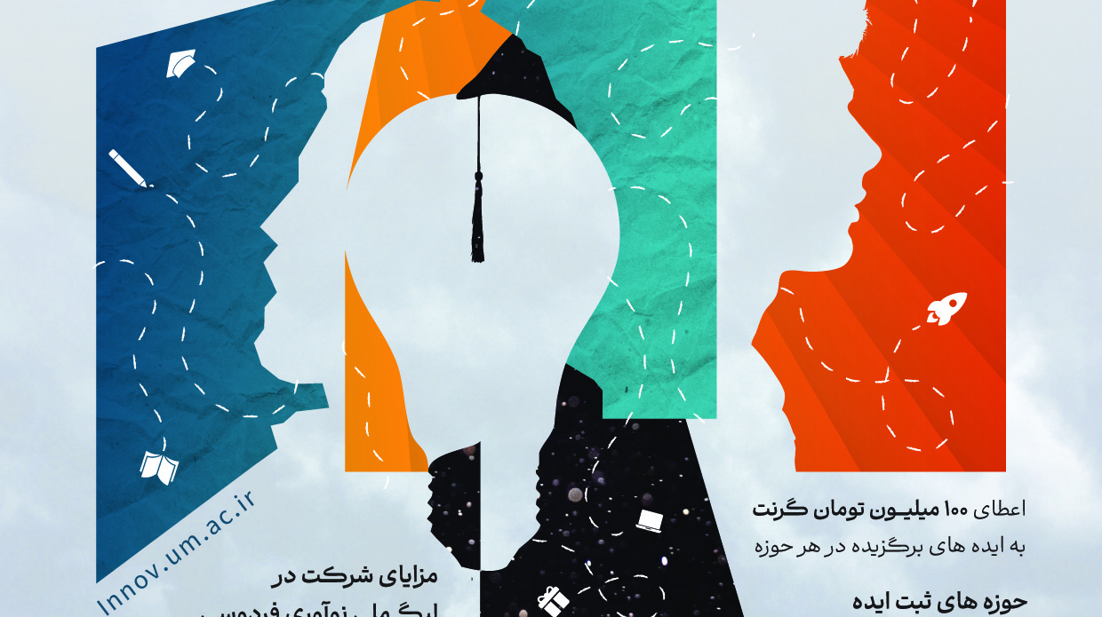 چهارمین دوره لیگ ملی نوآوری فردوسی