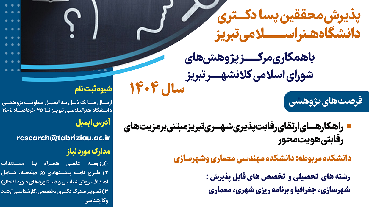 پذیرش محقق پسادکتری