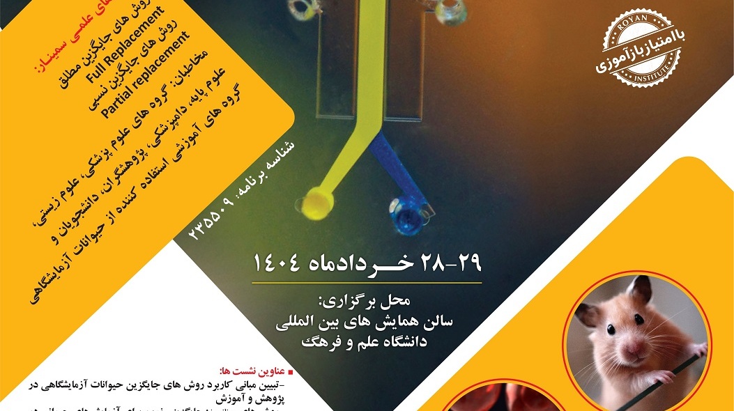  پنجمین سمینار ملی فناوری های جایگزین حیوانات آزمایشگاهی