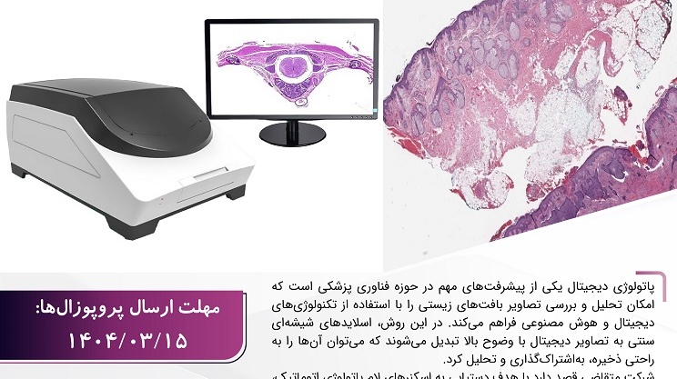 فراخوان مشارکت در اکتساب فناوری