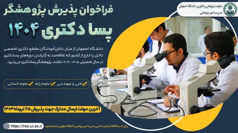 فراخوان پذیرش پسادکتری