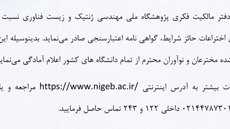 اعلام آمادگی دفتر مالکیت فکری پژوهشگاه ملی مهندسی ژنتیک و زیست فناوری در خصوص صدور گواهی نامه اعتبار سنجی برای اختراعات حائز شرایط