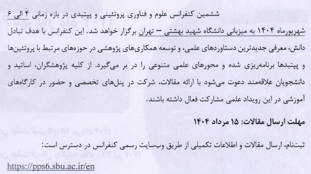 کنفرانس علوم و فن آوری پروتئینی و پپتیدی