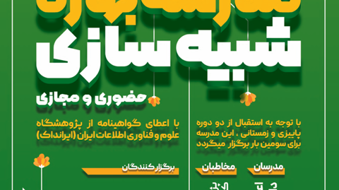 مدرسه بهاری شبیه سازی