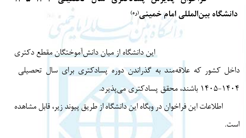 پذیرش پسادکتری