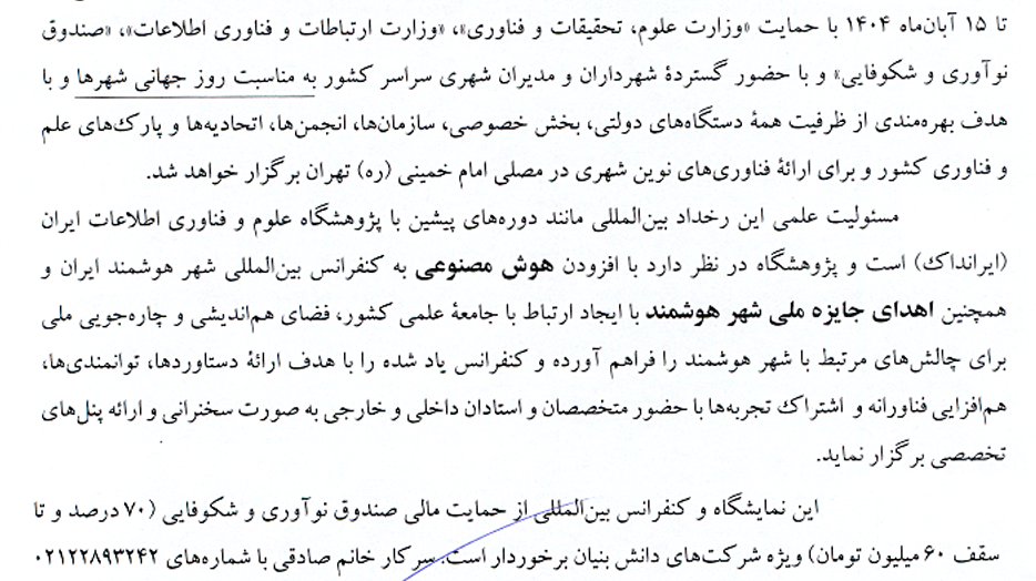 حضور ریاست محترم دانشگاه در ششمین نمایشگاه بین المللی شهر هوشمند و هوش مصنوعی ایران از تاریخ 13 تا 15 آبان ماه 1404