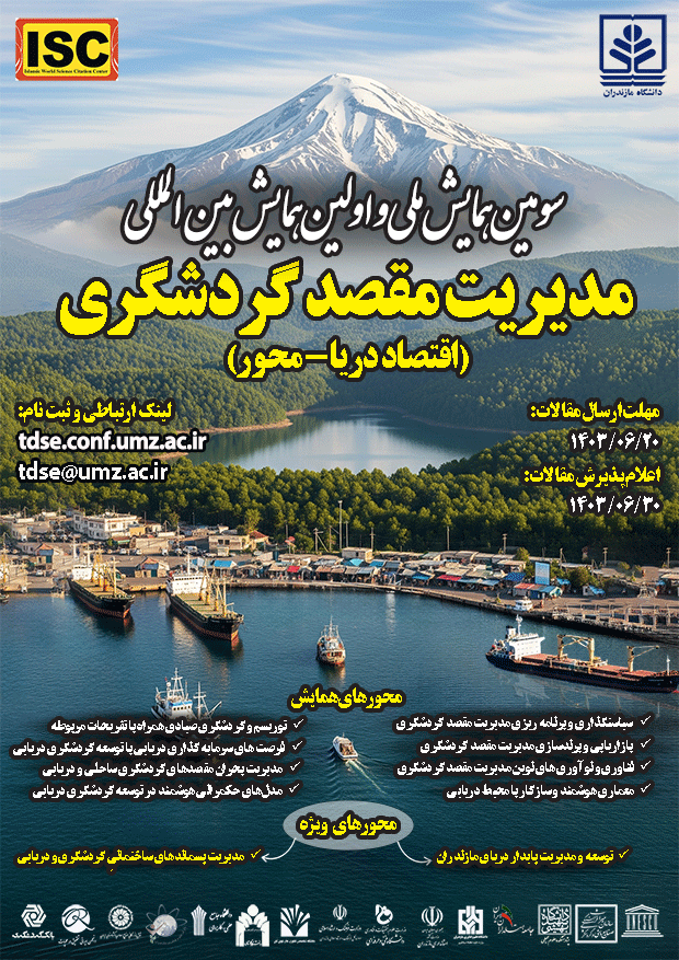  برگزاری سومین همایش ملی و اولین همایش بین المللی مدیریت مقصد گردشگری اقتصاد - دریا محور مهرماه 1404
