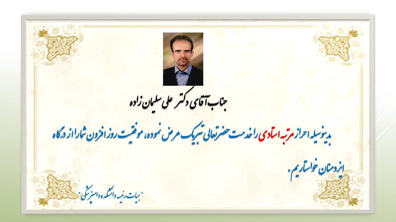 پیام تبریک برای جناب آقای دکتر هادیان