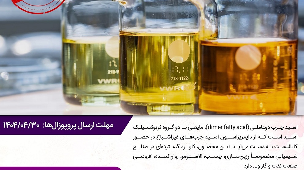 فراخوان مشارکت در اکتساب فناوری