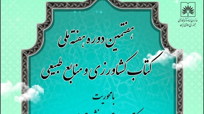 هفتمین دوره هفته ملی کتاب کشاورزی و منابع طبیعی