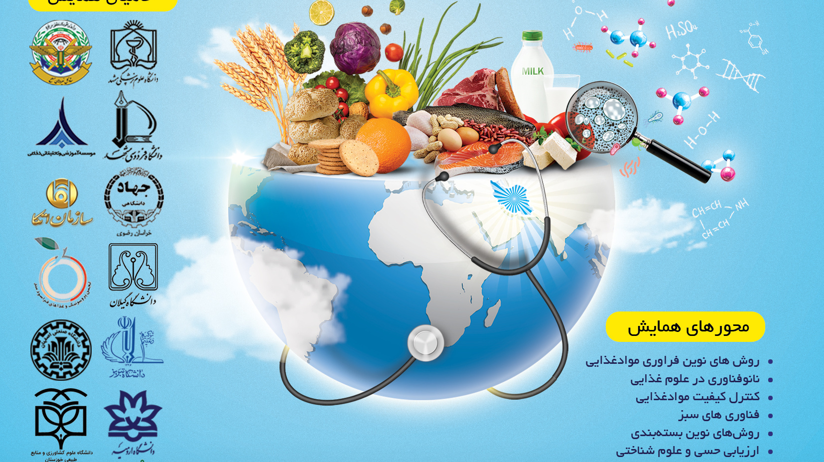 سومین همایش پژوهش های کاربردی امنیت غذایی