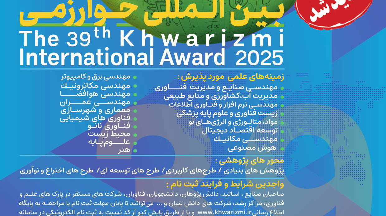  تمدید مهلت ثبت نام و ارائه طرح در سی و نهمین جشنواره بین المللی خوارزمی تا 7 مهر