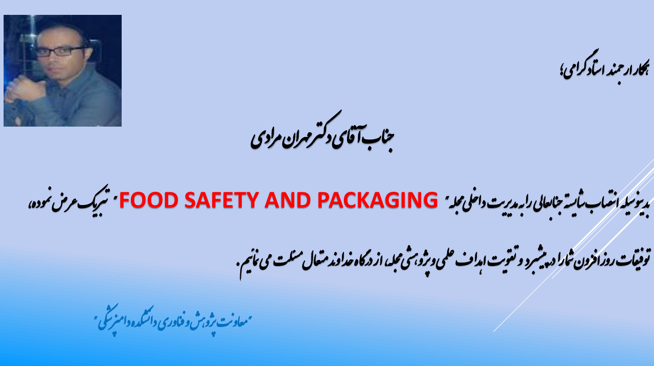  پیام تبریک انتصاب جناب آقای دکتر مهران مرادی به مدیریت داخلی مجله Food safety and Packaging 