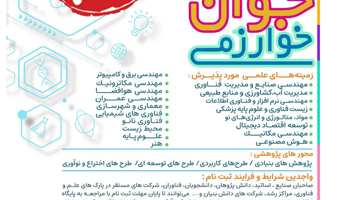  تمدید مهلت ثبت نام در بیست و هفتمین جشنواره جوان خوارزمی
