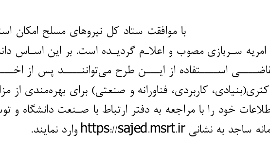 دوره پسادکتری امریه سربازی