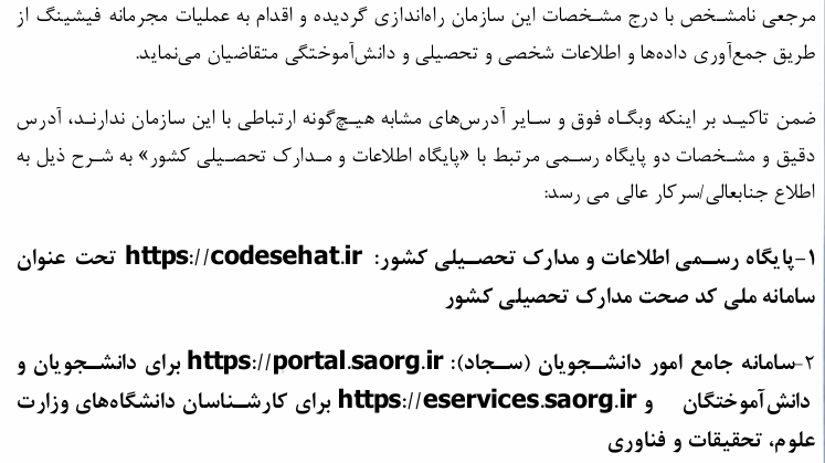 هشدار در خصوص وبگاه جعلی تحت عنوان پایگاه رسمی اطلاعات و مدارک تحصیلی کشور و معرفی آدرس صحیح آن