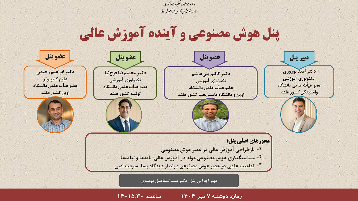 برگزاری نشست علمی در خصوص هوش مصنوعی و آینده آموزش عالی مورخه 1404/07/07