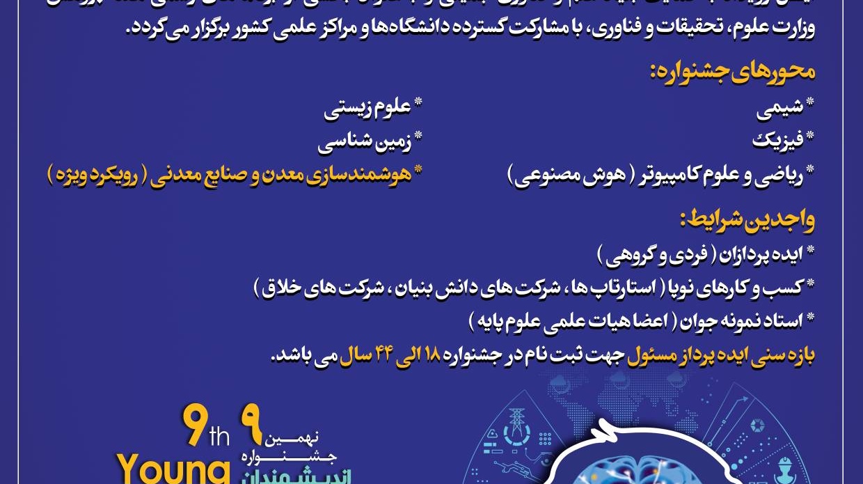 نهمین دوره جشنواره اندیشمندان و دانشمندان جوان